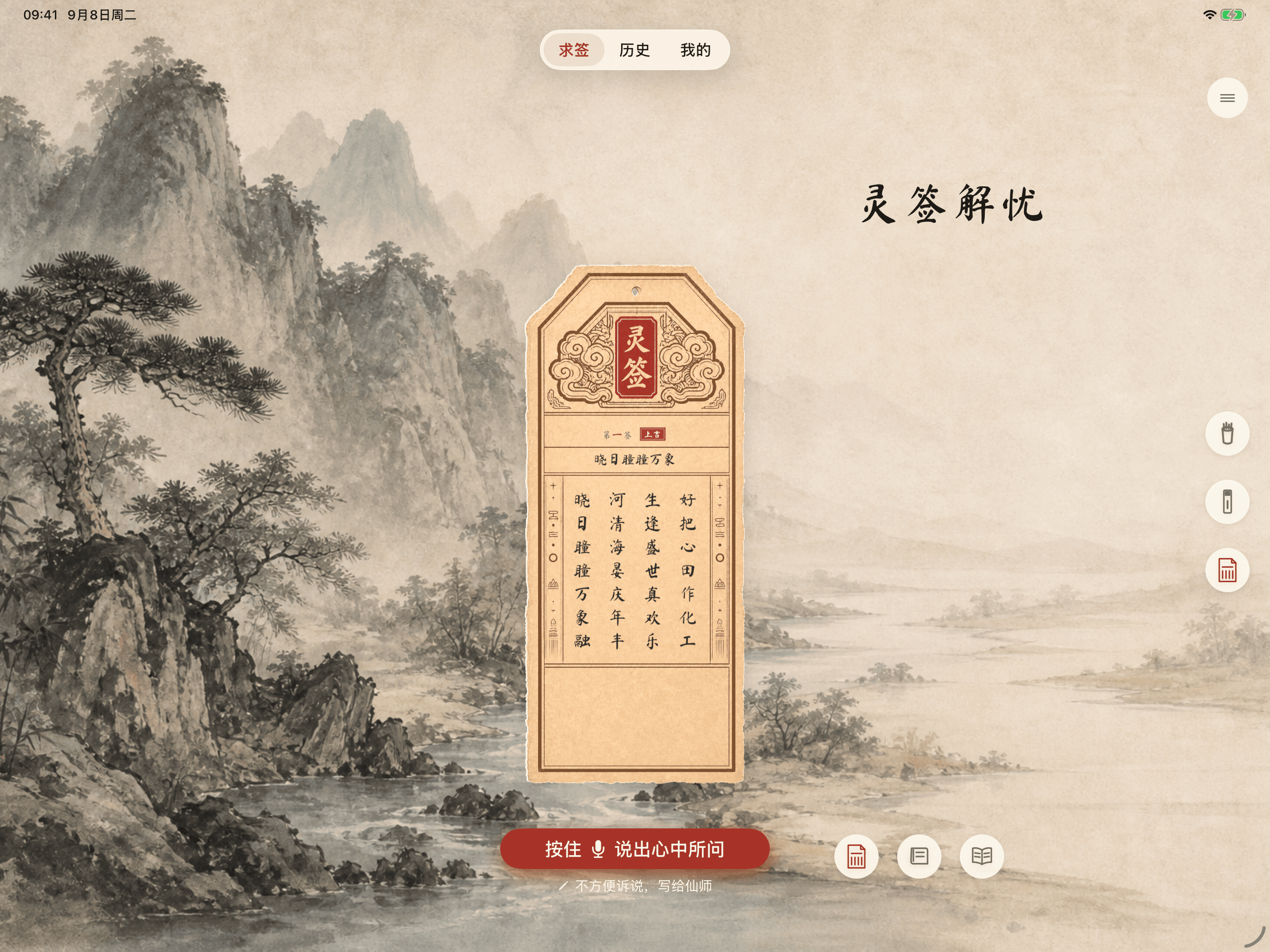 灵签解忧 iPad 横屏签文页,展开真实签纸与阅读空间