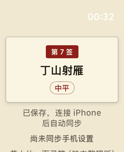 灵签解忧 Apple Watch 结果页,显示腕上抽取的签题
