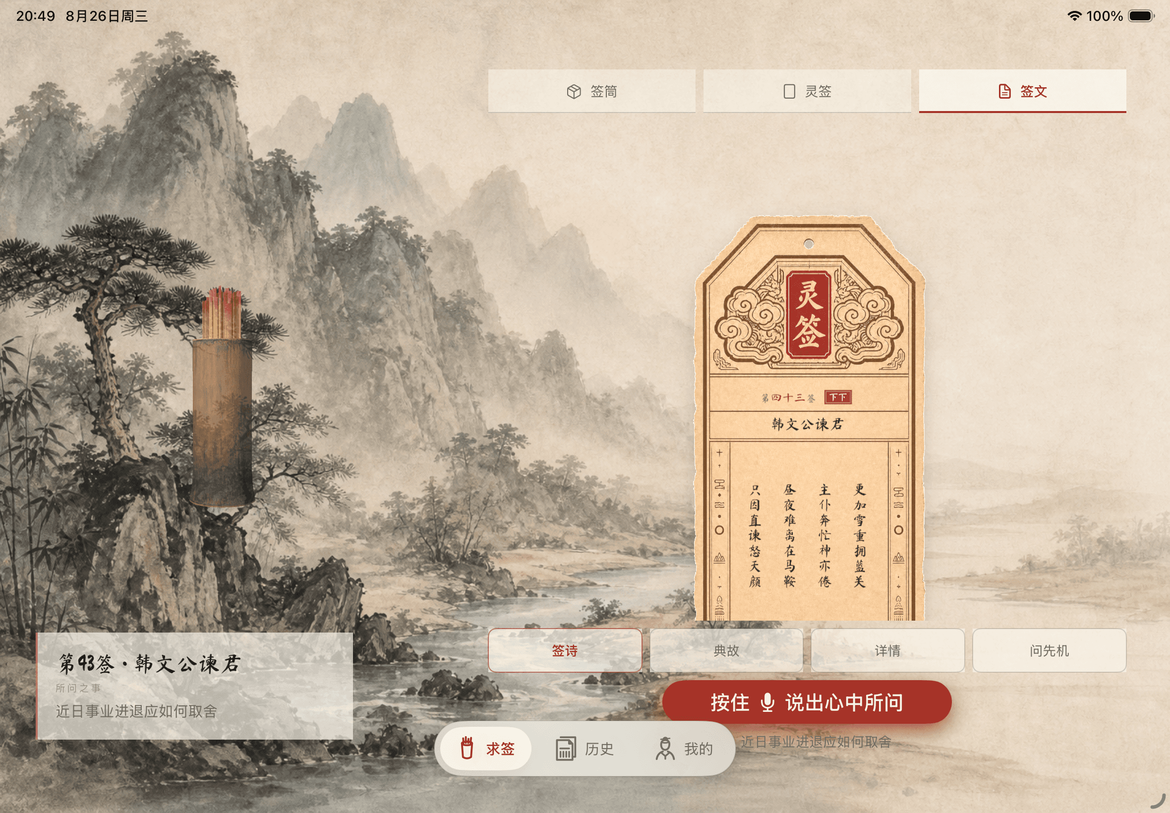 灵签解忧 iPad 版真实横屏签文页,签具与签纸并列展示