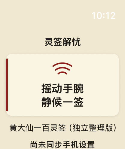 灵签解忧 Apple Watch 版真实摇签首页